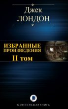 Книга - Джек  Лондон - Избранные произведения. Том II (fb2) читать без регистрации