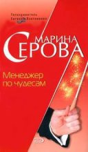 Книга - Марина  Серова - Менеджер по чудесам (fb2) читать без регистрации