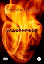 Книга - Сергей Валерьевич Мельников - Не задохнуться (fb2) читать без регистрации