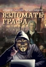 Книга - Илона  Волынская - Взломать графа (fb2) читать без регистрации