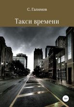 Книга - Сергей Гусманович Галимов - Такси времени (fb2) читать без регистрации