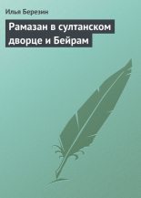 Книга - Илья Николаевич Березин - Рамазан в султанском дворце и Бейрам (fb2) читать без регистрации