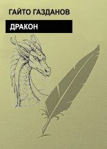 Книга - Гайто  Газданов - Дракон (fb2) читать без регистрации
