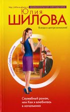 Книга - Юлия Витальевна Шилова - Служебный роман, или Как я влюбилась в начальника (fb2) читать без регистрации
