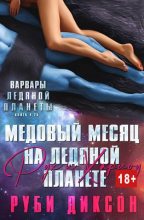 Книга - Руби  Диксон - Медовый месяц на Ледяной планете. Рух и Харлоу (fb2) читать без регистрации