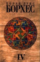 Книга - Хорхе Луис Борхес - Собрание Сочинений. Том 4. Произведения 1980-1986 годов.  (fb2) читать без регистрации