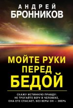 Книга - Андрей Эдуардович Бронников - Мойте руки перед бедой (fb2) читать без регистрации