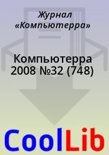 Книга -   Журнал «Компьютерра» - Компьютерра 2008 №32 (748) (chm) читать без регистрации