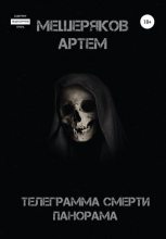 Книга - Артем  Мещеряков - Телеграмма смерти панорама (fb2) читать без регистрации