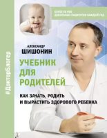 Книга - Александр Юрьевич Шишонин - Учебник для родителей. Как зачать, родить и вырастить здорового ребенка (epub) читать без регистрации