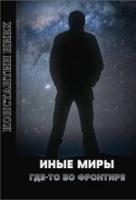 Книга - Константин  Нивх - Где-то во Фронтире (fb2) читать без регистрации