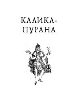 Книга -  - Калика-Пурана (pdf) читать без регистрации