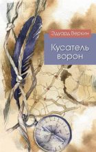 Книга - Эдуард Николаевич Веркин - Кусатель ворон (fb2) читать без регистрации