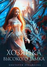 Книга - Виктория  Лукьянова - Хозяйка Высокого замка (СИ) (fb2) читать без регистрации
