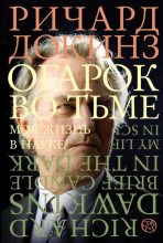 Книга - Ричард  Докинз - Огарок во тьме. Моя жизнь в науке (fb2) читать без регистрации
