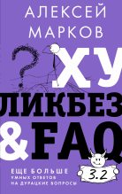 Книга - Алексей Викторович Марков - Хуликбез&FAQ. Еще больше умных ответов на дурацкие вопросы (fb2) читать без регистрации