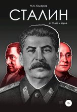 Книга - Модест Алексеевич Колеров - Сталин. От Фихте к Берия (fb2) читать без регистрации