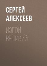 Книга - Сергей Трофимович Алексеев - Изгой Великий (fb2) читать без регистрации