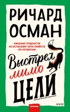 Книга - Ричард Томас Осман - Выстрел мимо цели (fb2) читать без регистрации