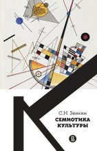 Книга - Сергей Николаевич Зенкин - Cемиотика культуры (fb2) читать без регистрации
