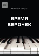 Книга - Марина  Нагайцева - Время Верочек (fb2) читать без регистрации