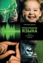 Книга - Светлана  Бурлак - Происхождение языка: Факты, исследования, гипотезы (fb2) читать без регистрации
