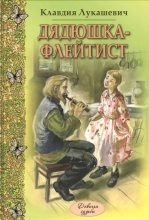 Книга - Клавдия Владимировна Лукашевич - Дядюшка-флейтист (fb2) читать без регистрации