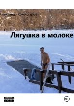 Книга - Александр  Комиссаров - Лягушка в молоке (fb2) читать без регистрации
