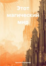 Книга - Ярослав Сергеевич Сперидонов - Этот магический мир (fb2) читать без регистрации