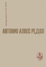 Книга - Антонио Алвес Редол - Торговка фигами (fb2) читать без регистрации