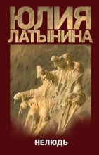 Книга - Юлия Леонидовна Латынина - Нелюдь (fb2) читать без регистрации