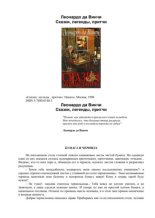 Книга - Леонардо да Винчи - Сказки, легенды, притчи (pdf) читать без регистрации