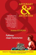 Книга - Алина Егорова - Рубины леди Гамильтон (fb2) читать без регистрации