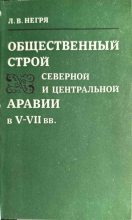 Книга - Л. В. Негря - Общественный строй Северной и центральной Аравии V-VII вв. (pdf) читать без регистрации