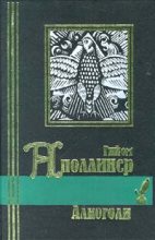 Книга - Гийом  Аполлинер - Ранние стихотворения (1896-1910) (fb2) читать без регистрации