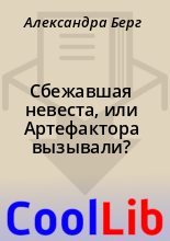 Книга - Александра Берг - Сбежавшая невеста, или Артефактора вызывали? (fb2) читать без регистрации