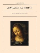 Книга - Алексей Карпович Дживелегов - Леонардо да Винчи (fb2) читать без регистрации
