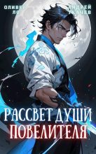 Книга - Андрей Сергеевич Ткачев - Рассвет Души Повелителя. Книги I-XII (fb2) читать без регистрации