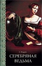 Книга - Сьюзен  Кэррол - Серебряная ведьма (fb2) читать без регистрации