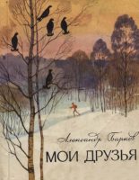 Книга - Александр Сергеевич Барков - Мои друзья (fb2) читать без регистрации