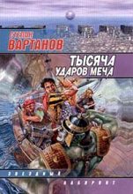 Книга - Степан Сергеевич Вартанов - Королева (fb2) читать без регистрации