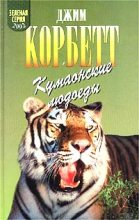 Книга - Джим  Корбетт - Леопард из Рудрапраяга (fb2) читать без регистрации