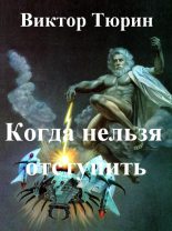 Книга - Виктор Иванович Тюрин - Когда нельзя отступить (fb2) читать без регистрации