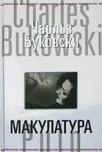 Книга - Чарльз  Буковски - Макулатура (fb2) читать без регистрации