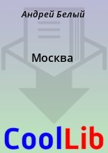 Книга - Андрей  Белый - Москва (fb2) читать без регистрации