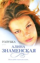 Книга - Алина  Знаменская - Голубка (fb2) читать без регистрации