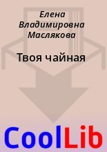 Книга - Елена Владимировна Маслякова - Твоя чайная (fb2) читать без регистрации