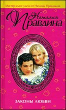 Книга - Наталия Борисовна Правдина - Законы любви (fb2) читать без регистрации