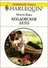 Книга - Мэгги  Кокс - Колдовское лето (fb2) читать без регистрации