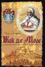 Книга - Ален  Демюрже - Жак де Моле: Великий магистр ордена тамплиеров (fb2) читать без регистрации